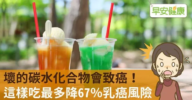 壞的碳水化合物會致癌！這樣吃最多降67％乳癌風險