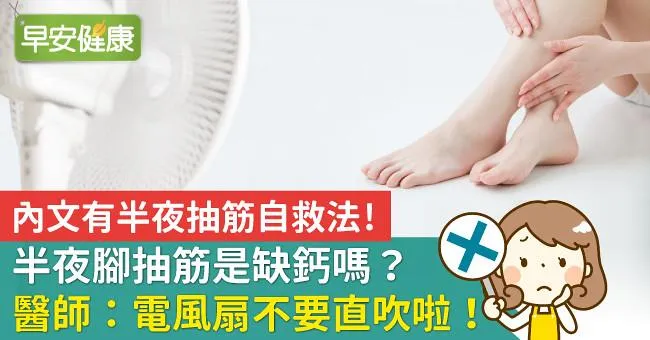 半夜腳抽筋是缺鈣嗎？醫師：電風扇不要直吹啦！