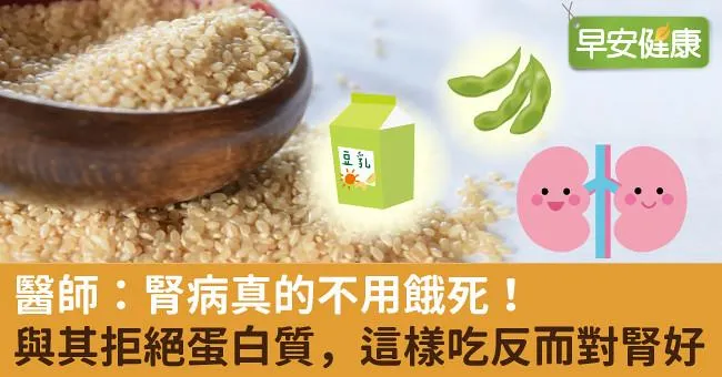 醫師：腎病真的不用餓死！與其拒絕蛋白質，這樣吃反而對腎好