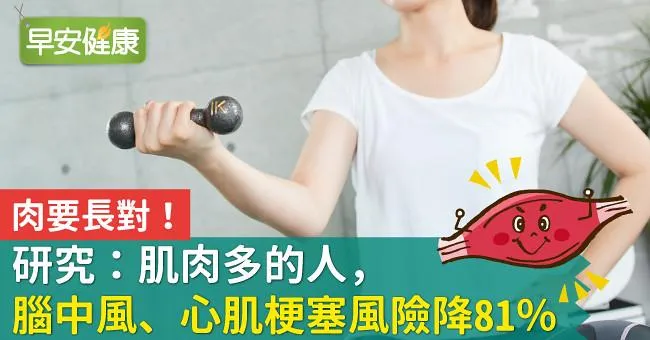 肉要長對！研究：肌肉多的人，腦中風、心肌梗塞風險降81％
