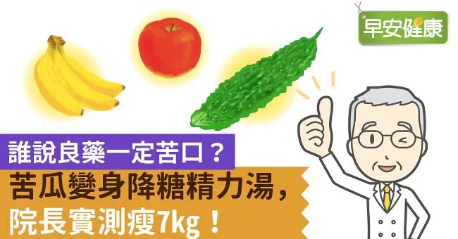 誰說良藥一定苦口？苦瓜變身降糖精力湯，院長實測瘦7kg！