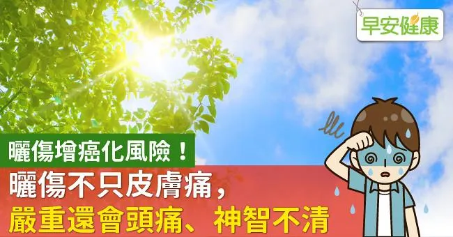 曬傷增癌化風險！曬傷不只皮膚痛，嚴重還會頭痛、神智不清