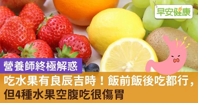 吃水果有良辰吉時！飯前飯後吃都行，但4種水果空腹吃很傷胃