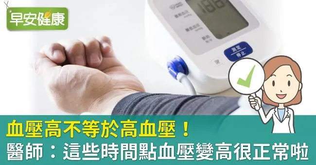 血壓高不等於高血壓！醫師：這些時間點血壓變高很正常啦