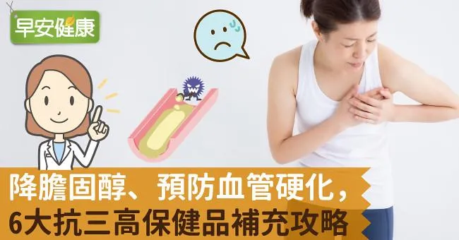 降膽固醇、預防血管硬化，6大抗三高保健品補充攻略