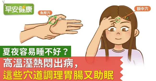 夏夜容易睡不好？高溫溼熱悶出病，這些穴道調理胃腸又助眠