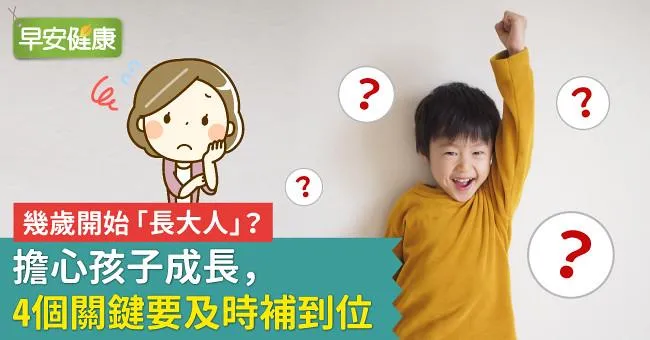 幾歲開始「長大人」？擔心孩子成長，4個關鍵要及時補到位