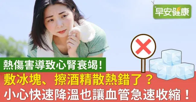 敷冰塊、擦酒精散熱錯了？小心快速降溫也讓血管急速收縮！