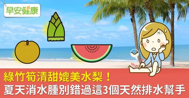 綠竹筍清甜媲美水梨！夏天消水腫別錯過這3個天然排水幫手