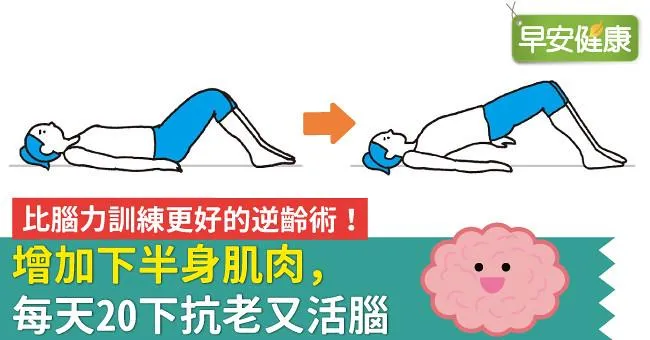 比腦力訓練更好的逆齡術！增加下半身肌肉，每天20下抗老又活腦