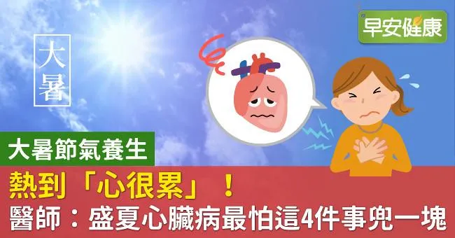 熱到「心很累」！醫師：盛夏心臟病最怕這4件事兜一塊