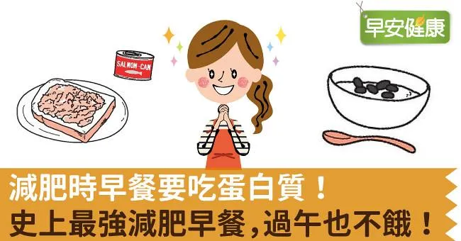 減肥時早餐要吃蛋白質！史上最強減肥早餐，過午也不餓！