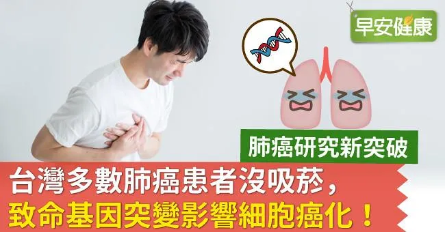 台灣多數肺癌患者沒吸菸，致命基因突變影響細胞癌化！