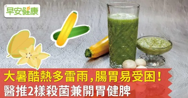 大暑酷熱多雷雨，腸胃易受困！醫推2樣殺菌兼開胃健脾
