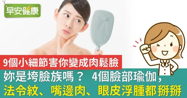 妳是垮臉族嗎？4個臉部瑜伽，法令紋、嘴邊肉、眼皮浮腫都掰掰