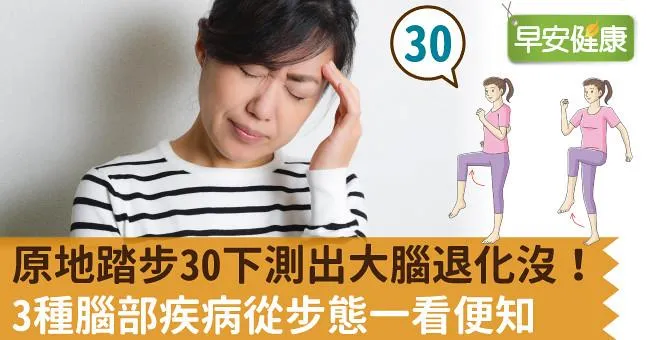 原地踏步30下測出大腦退化沒！3種腦部疾病從步態一看便知