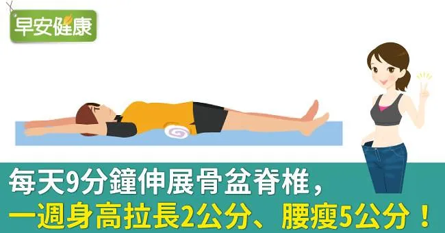 每天9分鐘伸展骨盆脊椎，一週身高拉長2公分、腰瘦5公分！