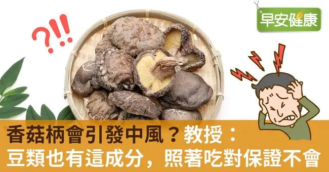 香菇柄會引發中風？教授：豆類也有這成分，照著吃對保證不會