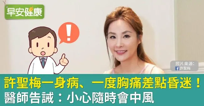 許聖梅一身病、一度胸痛差點昏迷！醫師告誡：小心隨時會中風