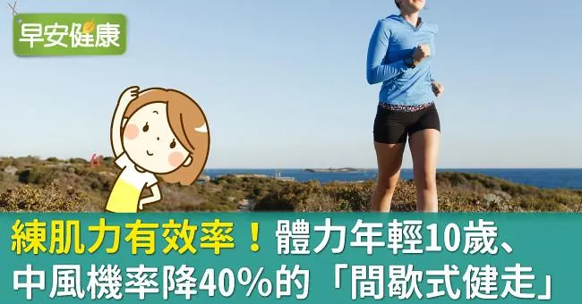 練肌力有效率！體力年輕10歲、中風機率降40％的「間歇式健走」