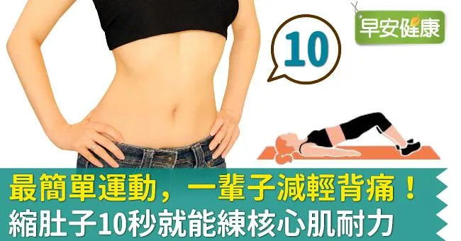 最簡單運動，一輩子減輕背痛！縮肚子10秒就能練核心肌耐力