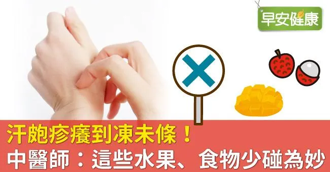汗皰疹癢到凍未條！中醫師：這些水果、食物少碰為妙