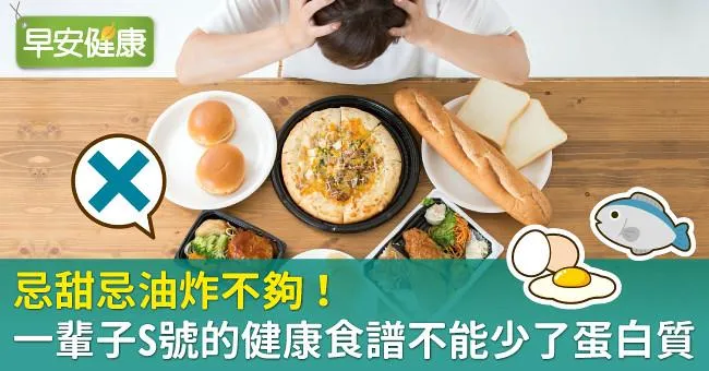 忌甜忌油炸不夠！一輩子S號的健康食譜不能少了蛋白質