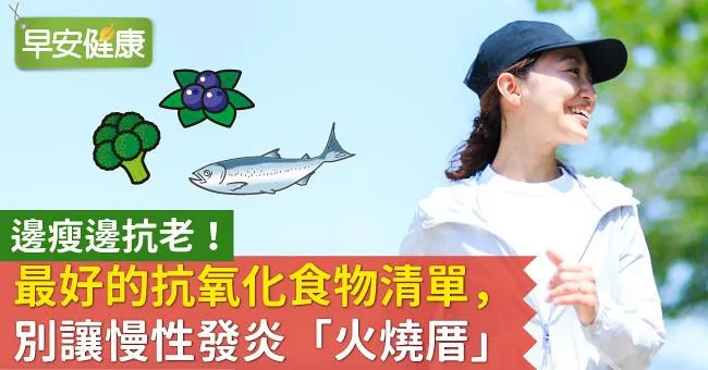 邊瘦邊抗老！最好的抗氧化食物清單，別讓慢性發炎「火燒厝」