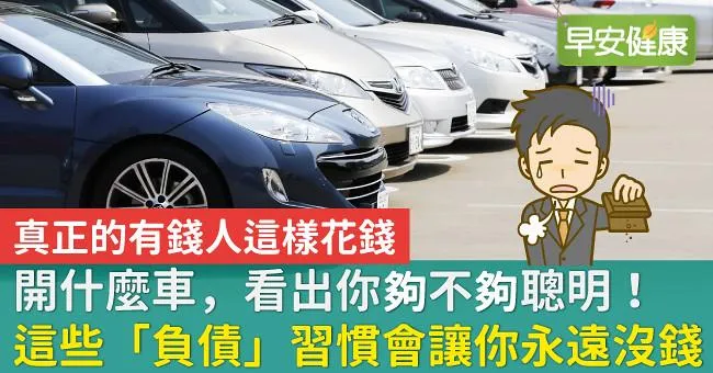 開什麼車，看出你夠不夠聰明！這些「負債」習慣會讓你永遠沒錢