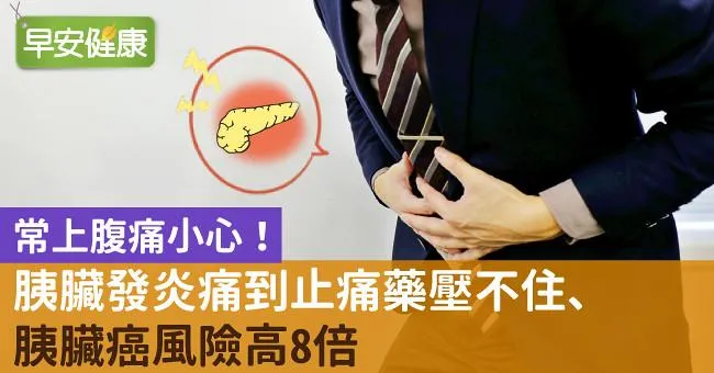常上腹痛小心！胰臟發炎痛到止痛藥壓不住、胰臟癌風險高8倍