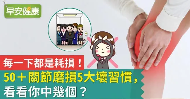 每一下都是耗損！50＋關節磨損5大壞習慣，看看你中幾個？