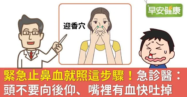 緊急止鼻血就照這步驟！急診醫：頭不要向後仰、嘴裡有血快吐掉