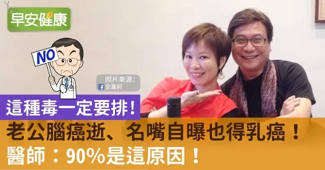 老公腦癌逝、名嘴自曝也得乳癌！醫師：90％是這原因！