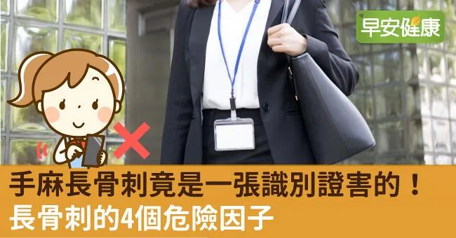 手麻長骨刺竟是一張識別證害的！長骨刺的4個危險因子