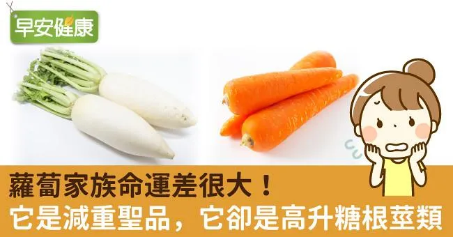蘿蔔家族命運差很大！它是減重聖品，它卻是高升糖根莖類