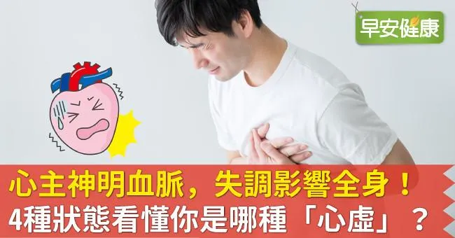 心主神明血脈，失調影響全身！4種狀態看懂你是哪種「心虛」？