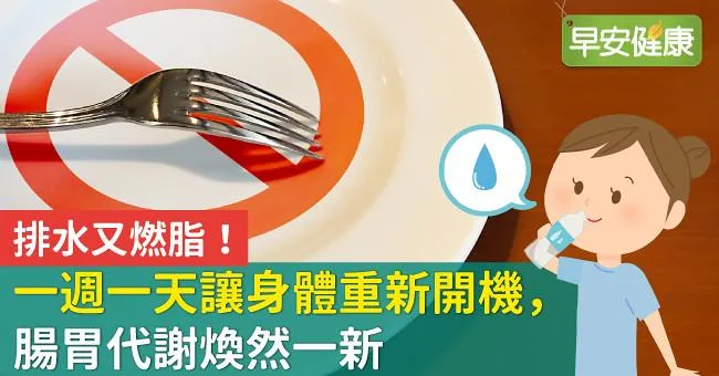 排水又燃脂！一週一天讓身體重新開機，腸胃代謝煥然一新