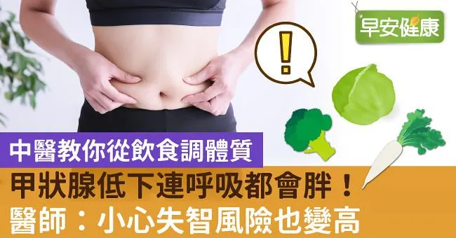 甲狀腺低下連呼吸都會胖！醫師：小心失智風險也變高
