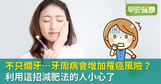 不只爛牙…牙周病會增加罹癌風險？利用這招減肥法的人小心了