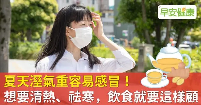 夏天溼氣重容易感冒！想要清熱、祛寒，飲食就要這樣顧