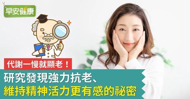 代謝一慢就顯老！研究發現強力抗老、維持精神活力更有感的秘密