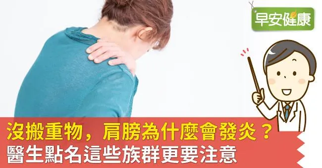 沒搬重物，肩膀為什麼會發炎？醫生點名這些族群更要注意