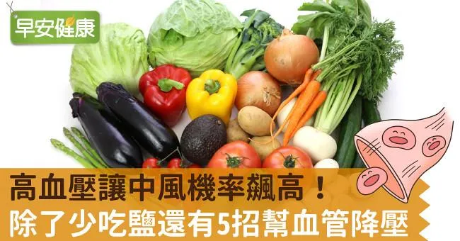 高血壓讓中風機率飆高！除了少吃鹽還有5招幫血管降壓