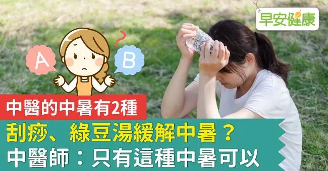 刮痧、綠豆湯緩解中暑？中醫師：只有這種中暑可以