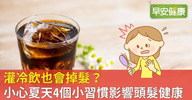 灌冷飲也會掉髮？小心夏天4個小習慣影響頭髮健康