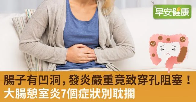 腸子有凹洞，發炎嚴重竟致穿孔阻塞！大腸憩室炎7個症狀別耽擱