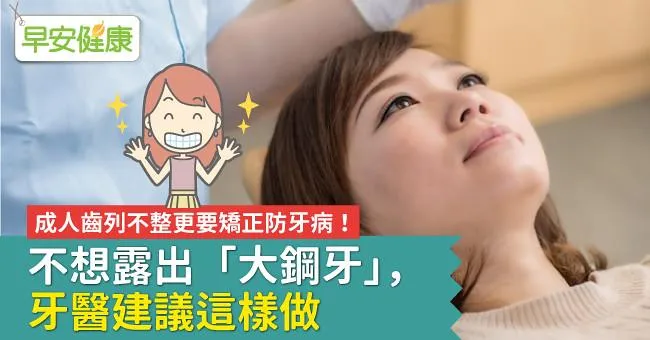成人齒列不整更要矯正防牙病！不想露出「大鋼牙」，牙醫建議這樣做