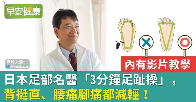 【內有影片教學】日本足部名醫「3分鐘足趾操」，背挺直、腰痛腳痛都減輕！