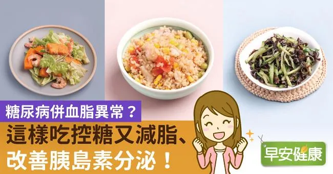 糖尿病併血脂異常？這樣吃控糖又減脂、改善胰島素分泌！