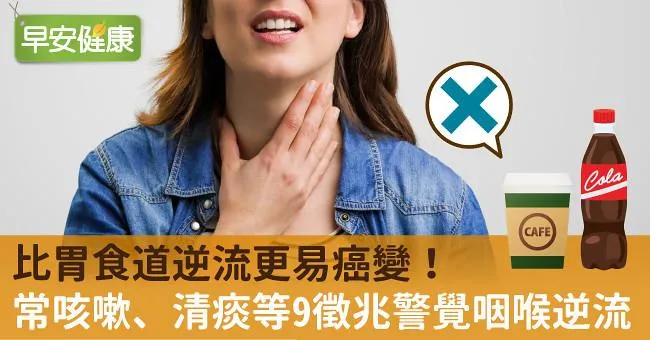 比胃食道逆流更易癌變！常咳嗽、清痰等9徵兆警覺咽喉逆流